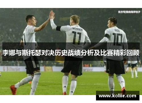 李娜与斯托瑟对决历史战绩分析及比赛精彩回顾