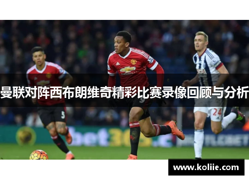 曼联对阵西布朗维奇精彩比赛录像回顾与分析