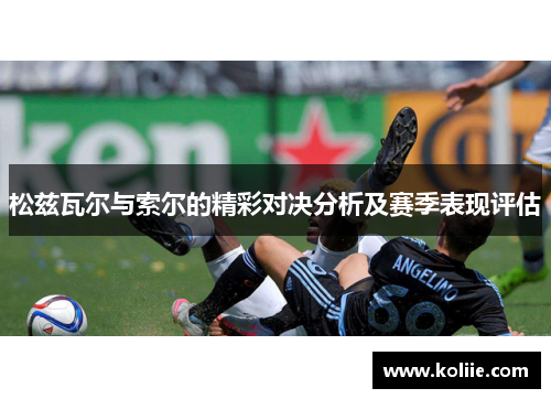松兹瓦尔与索尔的精彩对决分析及赛季表现评估
