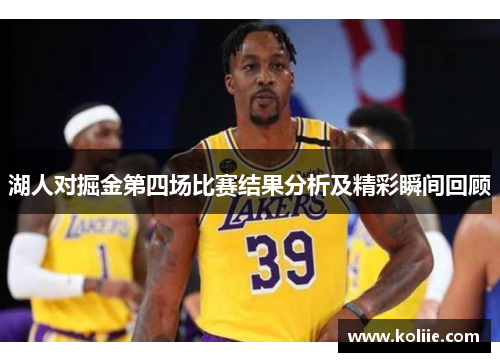 湖人对掘金第四场比赛结果分析及精彩瞬间回顾