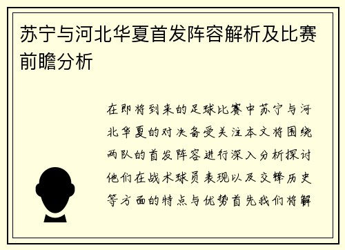 苏宁与河北华夏首发阵容解析及比赛前瞻分析