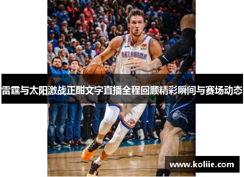 雷霆与太阳激战正酣文字直播全程回顾精彩瞬间与赛场动态