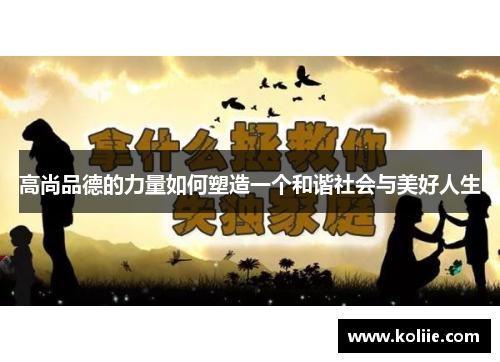 高尚品德的力量如何塑造一个和谐社会与美好人生