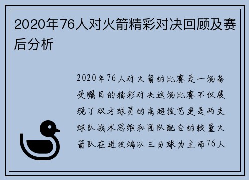 2020年76人对火箭精彩对决回顾及赛后分析