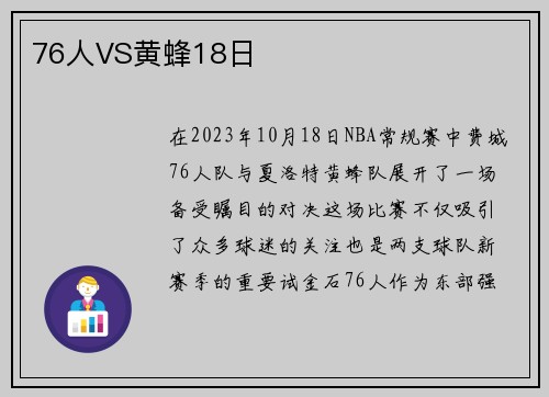 76人VS黄蜂18日