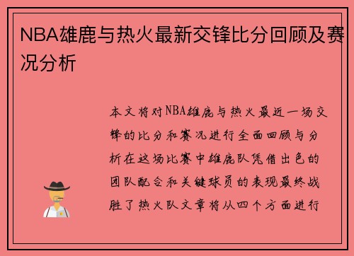 NBA雄鹿与热火最新交锋比分回顾及赛况分析