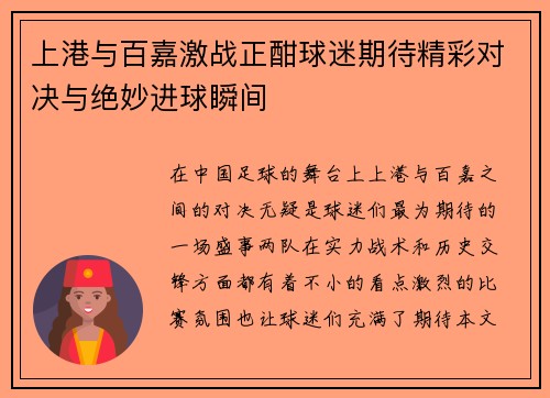 上港与百嘉激战正酣球迷期待精彩对决与绝妙进球瞬间