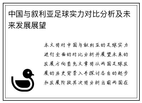 中国与叙利亚足球实力对比分析及未来发展展望