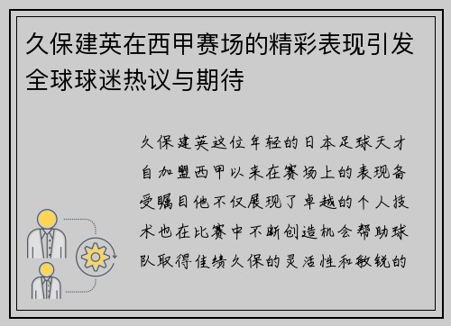 久保建英在西甲赛场的精彩表现引发全球球迷热议与期待