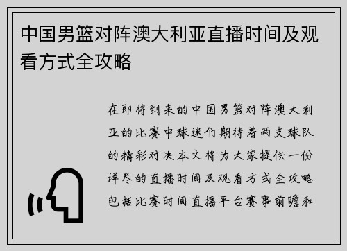 中国男篮对阵澳大利亚直播时间及观看方式全攻略