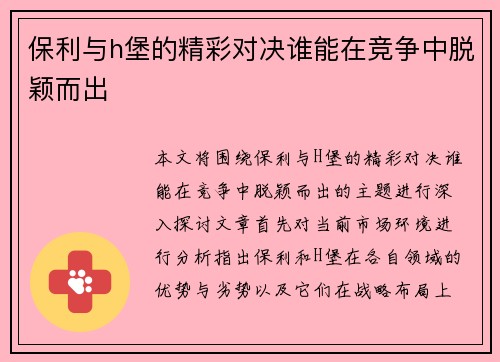 保利与h堡的精彩对决谁能在竞争中脱颖而出