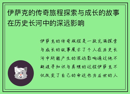 伊萨克的传奇旅程探索与成长的故事在历史长河中的深远影响