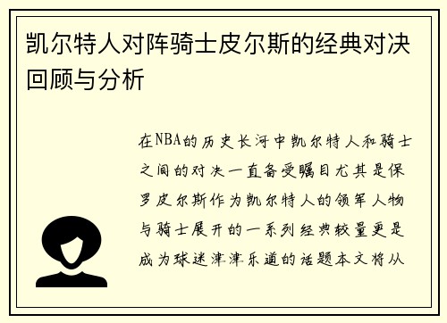 凯尔特人对阵骑士皮尔斯的经典对决回顾与分析