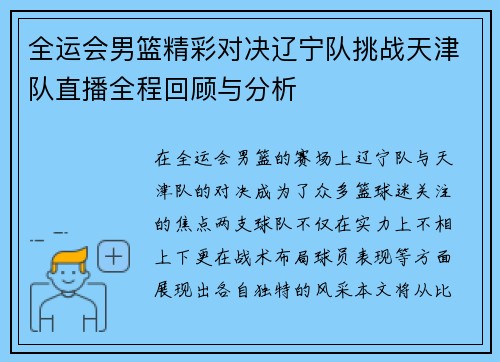 全运会男篮精彩对决辽宁队挑战天津队直播全程回顾与分析
