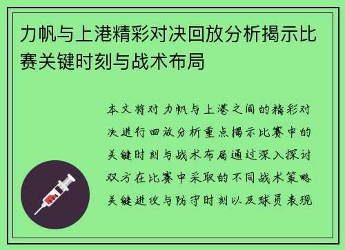 力帆与上港精彩对决回放分析揭示比赛关键时刻与战术布局