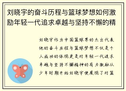 刘晓宇的奋斗历程与篮球梦想如何激励年轻一代追求卓越与坚持不懈的精神