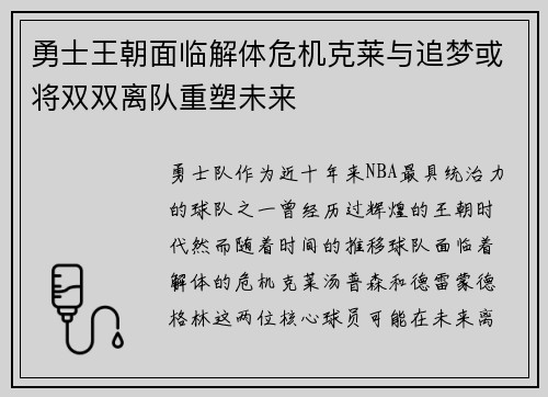 勇士王朝面临解体危机克莱与追梦或将双双离队重塑未来