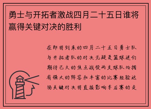 勇士与开拓者激战四月二十五日谁将赢得关键对决的胜利