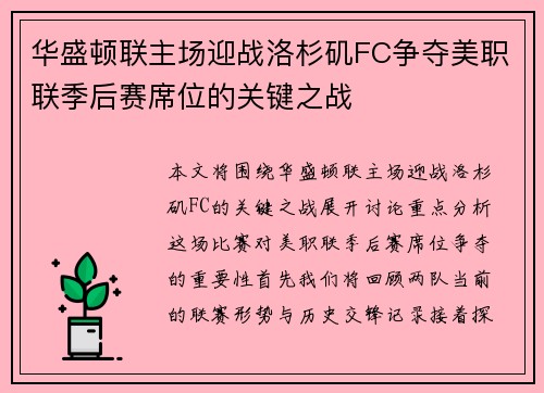 华盛顿联主场迎战洛杉矶FC争夺美职联季后赛席位的关键之战