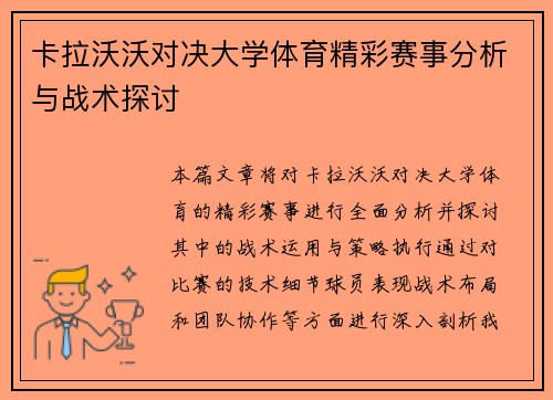 卡拉沃沃对决大学体育精彩赛事分析与战术探讨