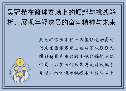 吴冠希在篮球赛场上的崛起与挑战解析，展现年轻球员的奋斗精神与未来潜力