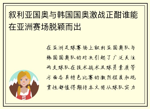 叙利亚国奥与韩国国奥激战正酣谁能在亚洲赛场脱颖而出