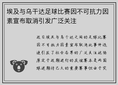 埃及与乌干达足球比赛因不可抗力因素宣布取消引发广泛关注
