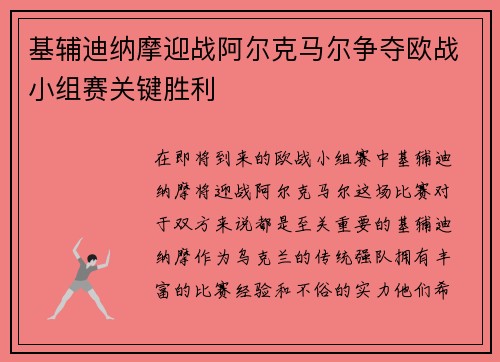 基辅迪纳摩迎战阿尔克马尔争夺欧战小组赛关键胜利