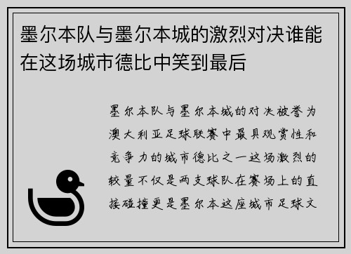 墨尔本队与墨尔本城的激烈对决谁能在这场城市德比中笑到最后