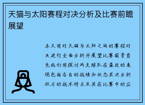 天猫与太阳赛程对决分析及比赛前瞻展望