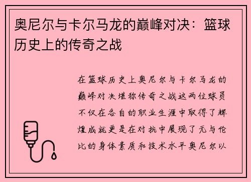 奥尼尔与卡尔马龙的巅峰对决：篮球历史上的传奇之战