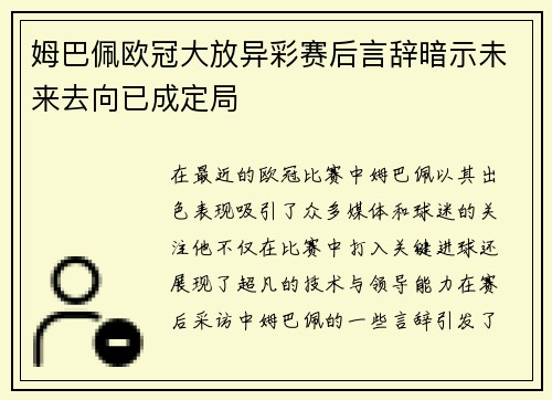 姆巴佩欧冠大放异彩赛后言辞暗示未来去向已成定局