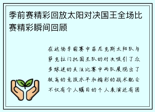 季前赛精彩回放太阳对决国王全场比赛精彩瞬间回顾