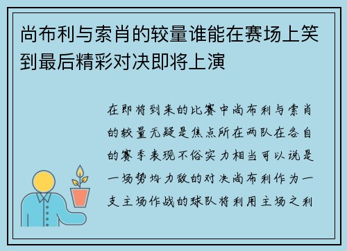 尚布利与索肖的较量谁能在赛场上笑到最后精彩对决即将上演