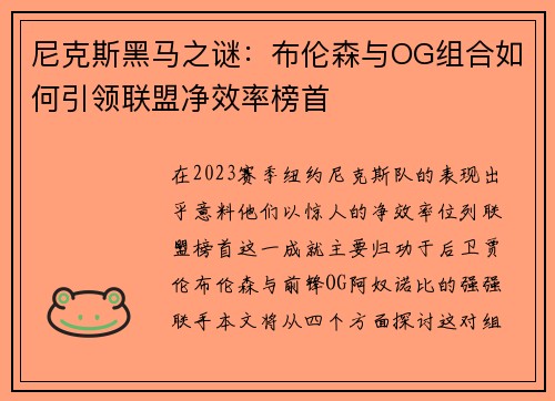 尼克斯黑马之谜：布伦森与OG组合如何引领联盟净效率榜首