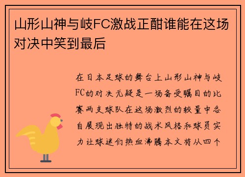 山形山神与岐FC激战正酣谁能在这场对决中笑到最后