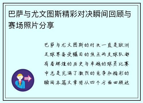 巴萨与尤文图斯精彩对决瞬间回顾与赛场照片分享