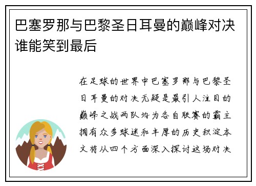 巴塞罗那与巴黎圣日耳曼的巅峰对决谁能笑到最后