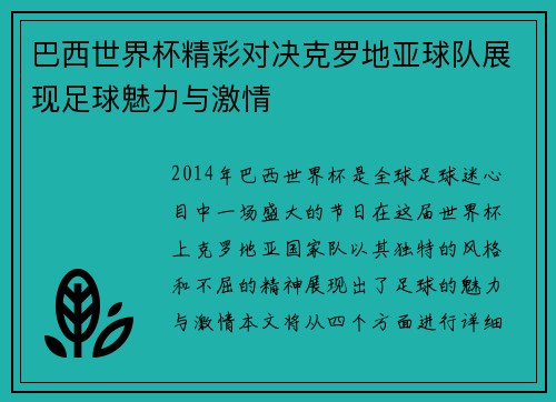 巴西世界杯精彩对决克罗地亚球队展现足球魅力与激情