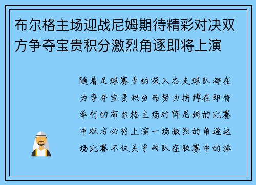 布尔格主场迎战尼姆期待精彩对决双方争夺宝贵积分激烈角逐即将上演