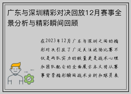 广东与深圳精彩对决回放12月赛事全景分析与精彩瞬间回顾