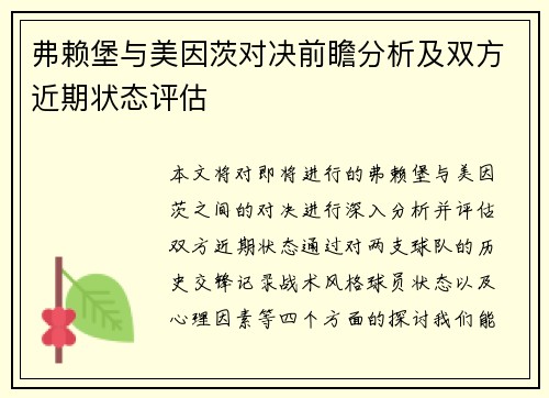 弗赖堡与美因茨对决前瞻分析及双方近期状态评估