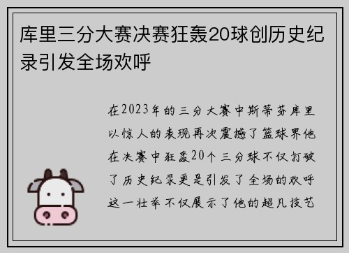 库里三分大赛决赛狂轰20球创历史纪录引发全场欢呼
