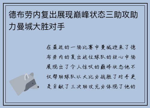 德布劳内复出展现巅峰状态三助攻助力曼城大胜对手
