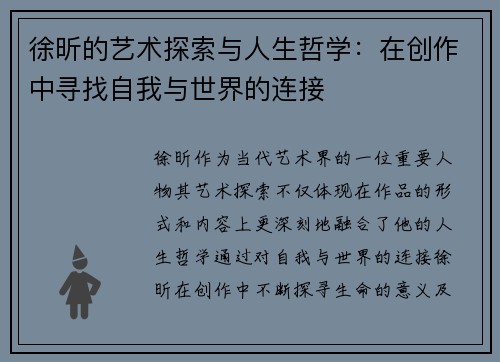 徐昕的艺术探索与人生哲学：在创作中寻找自我与世界的连接