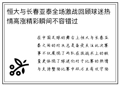 恒大与长春亚泰全场激战回顾球迷热情高涨精彩瞬间不容错过