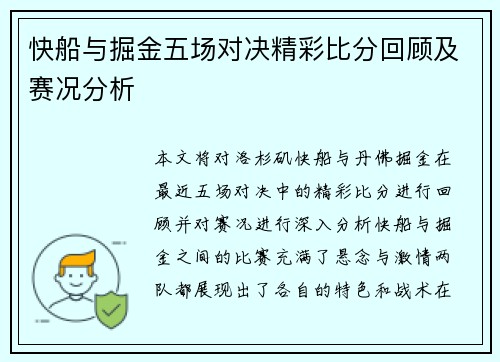 快船与掘金五场对决精彩比分回顾及赛况分析
