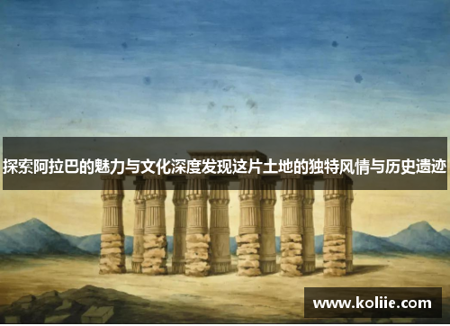 探索阿拉巴的魅力与文化深度发现这片土地的独特风情与历史遗迹