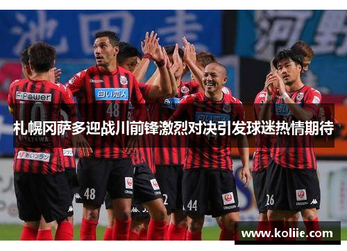 札幌冈萨多迎战川前锋激烈对决引发球迷热情期待