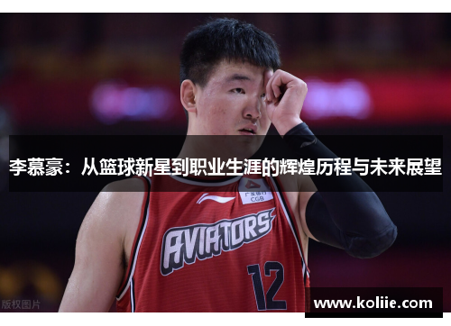 李慕豪：从篮球新星到职业生涯的辉煌历程与未来展望